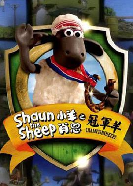 <span style='color:red'>小羊肖恩</span> 冠军羊 Shaun the Sheep Championsheeps