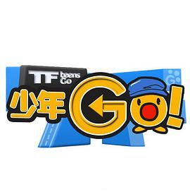 <span style='color:red'>TF</span>少年GO！第3季