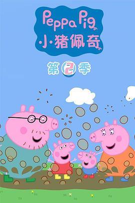 <span style='color:red'>小</span><span style='color:red'>猪</span><span style='color:red'>佩</span><span style='color:red'>奇</span> 第二季 Peppa Pig Season 2