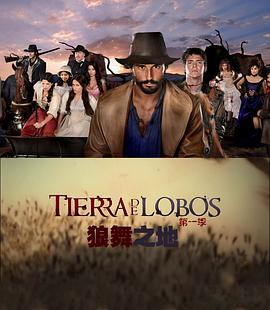 狼舞之地 第一季 Tierra de lobos Season 1