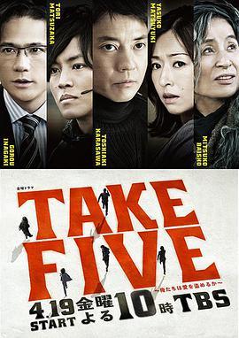 TAKE FIVE：我们能盗取爱吗 TAKE FIVE〜俺たちは愛を盗めるか〜