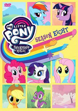 我的小马驹：友谊大魔法 第八季 My Little Pony: Friendship Is Magic season 8 Season 8