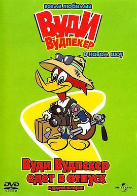 <span style='color:red'>新</span>啄木鸟伍迪 第<span style='color:red'>一</span><span style='color:red'>季</span> The New Woody Woodpecker Show Season 1
