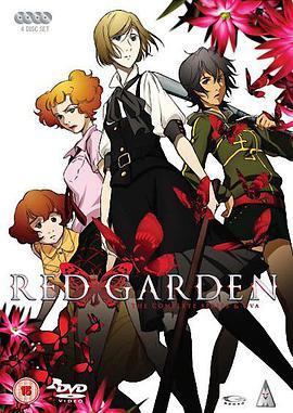 血色花园 RED GARDEN