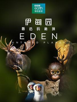 <span style='color:red'>伊</span><span style='color:red'>甸</span><span style='color:red'>园</span>：最后的秘境 Eden: Untamed Planet