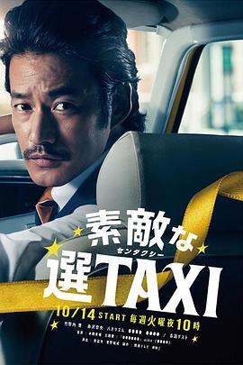 最好的选择TAXI 素敵な選TAXI