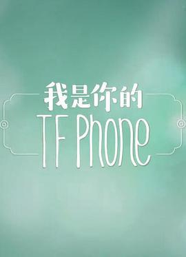 <span style='color:red'>我是你的</span>TFphone