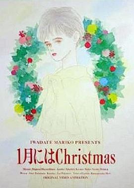 一月的圣诞节 1月にはChristmas