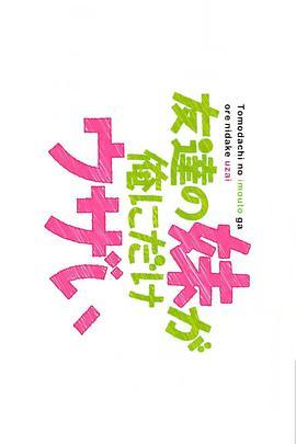 朋友的妹妹只喜欢烦我 友達の妹が俺にだけウザい