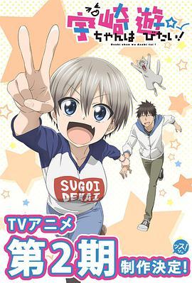 宇崎酱想要玩耍 第二季 宇崎ちゃんは遊びたい! 第2期