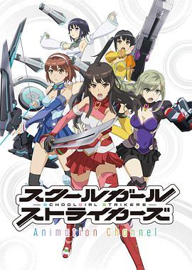 Schoolgirl Strikers: Animation <span style='color:red'>Channel</span> スクールガールストライカーズ