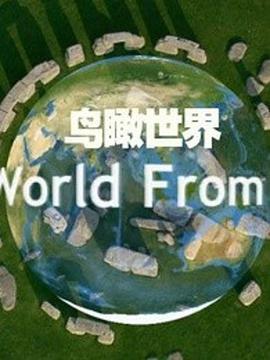 鸟瞰<span style='color:red'>世</span><span style='color:red'>界</span> <span style='color:red'>第</span><span style='color:red'>一</span>季 The World from Above Season 1