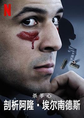 杀手内在：阿隆·埃尔南德斯的内心 Killer Inside: The Mind of Aaron Hernandez