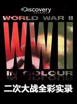 二次大战<span style='color:red'>全</span>彩实<span style='color:red'>录</span> World War II in Colour