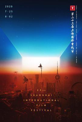 第23届上海国际电影<span style='color:red'>节</span>传媒<span style='color:red'>关</span>注单元闭幕仪式