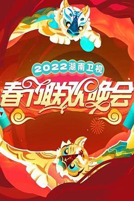 2022湖南卫视春节<span style='color:red'>联欢晚会</span>