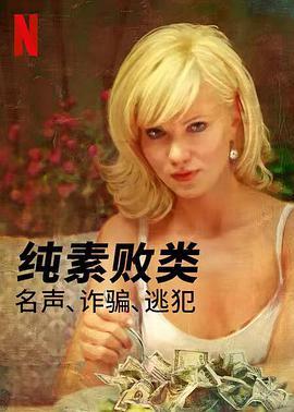 纯素败类：名声、<span style='color:red'>诈</span>骗、逃犯 Bad Vegan: Fame. Fraud. Fugitives.