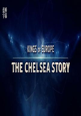 <span style='color:red'>欧</span>洲王者：切尔<span style='color:red'>西</span>故事 Kings Of Europe:The Chelsea Story