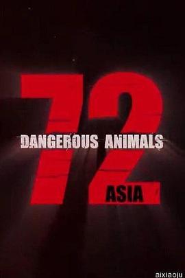 72种<span style='color:red'>危</span><span style='color:red'>险</span><span style='color:red'>动</span>物——亚洲篇 第一季 72 Dangerous Animals - Asia Season 1