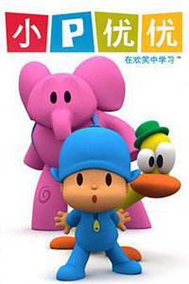 <span style='color:red'>小</span><span style='color:red'>小</span>的我 Pocoyo