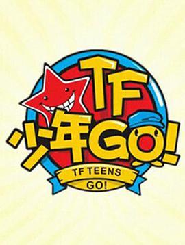 <span style='color:red'>TF</span>少年GO！第1季