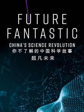 超凡未来：你不了解的中国科学故事 Future Fantastic: China's <span style='color:red'>Science</span> Revolution