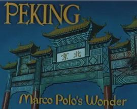 北京：马可<span style='color:red'>波</span><span style='color:red'>罗</span>的奇迹 Peking, Marco Polo's Wonder