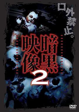 暗黑映像2 暗黒映像2