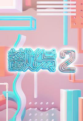 识货2 識貨2