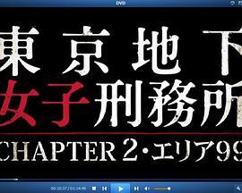 東京地下女子刑務所 CHAPTER2・エリア99