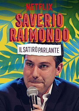 萨<span style='color:red'>维</span>里欧·雷蒙<span style='color:red'>多</span>：有话直说 Saverio Raimondo: Il Satiro Parlante
