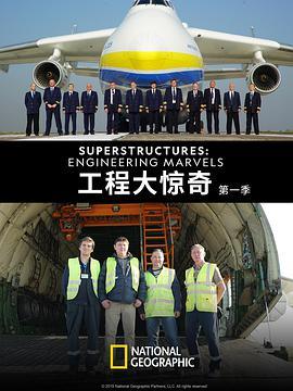 工程大惊奇 Superstructures: Engineering Marvels