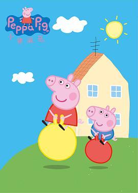 <span style='color:red'>小</span><span style='color:red'>猪</span><span style='color:red'>佩</span><span style='color:red'>奇</span> 第一季 Peppa Pig Season 1