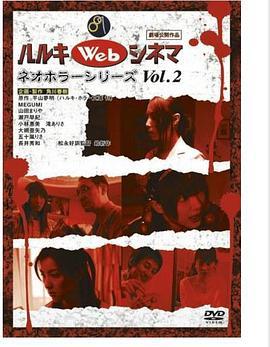 ハルキWebシネマネオホラーシリーズ <span style='color:red'>vol.2</span>