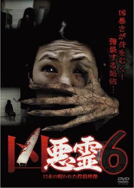 凶悪霊 13本の呪われた投稿映像 Vol.6 凶悪霊 13本の呪われた投稿映像 vol.6