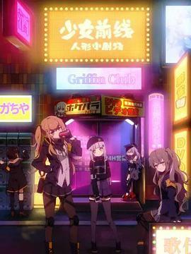 少女前线 人形小剧场 どるふろ -癒し編-