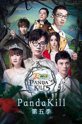 熊猫杀 第五季 Panda Kill 5