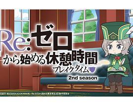 Re：从零开始的休息时间 第二季 Re:ゼロから始める休憩時間 2nd season