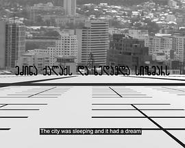 好梦，第比利斯 ეძინა ქალაქს და ხედავდა სიზმარს