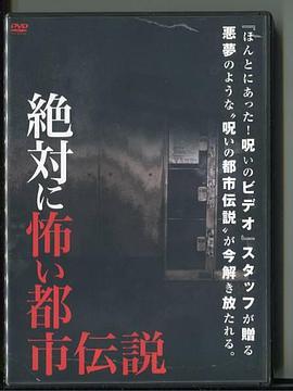 絶対に怖い都市伝説