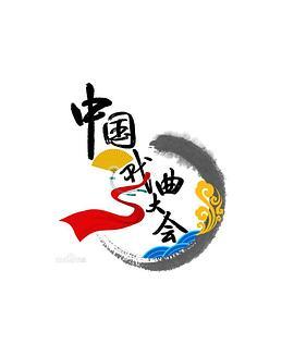 <span style='color:red'>中</span>国戏曲<span style='color:red'>大</span>会