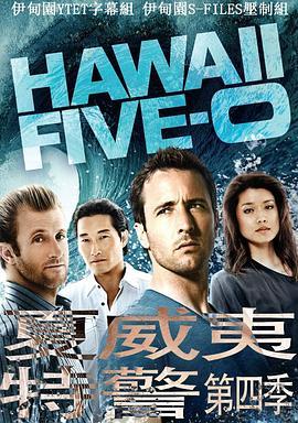 <span style='color:red'>夏威夷特勤组 第四季 Hawaii Five-0 Season 4</span>