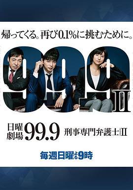 99.9：刑事专业律师 第二季 99.9-刑事専門弁護士- SEASON II