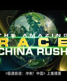 极速前<span style='color:red'>进</span>：<span style='color:red'>冲</span>刺中国 第三季 The Amazing Race: China Rush Season 3