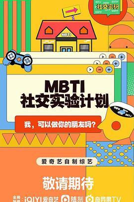 MBTI<span style='color:red'>社</span><span style='color:red'>交</span>实验计划