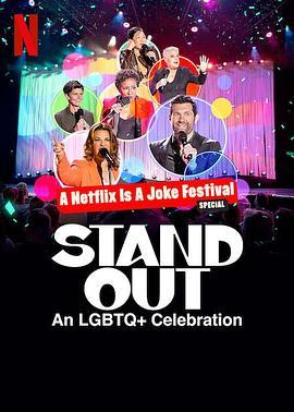 笑匠站出来：LGBTQ+庆祝派对 Stand Out: An LGBTQ+ <span style='color:red'>Celebration</span>