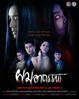 假发魔女 ผมอาถรรพ์