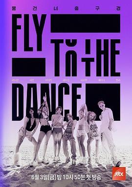 Fly to the Dance 플라이 투 더 댄스