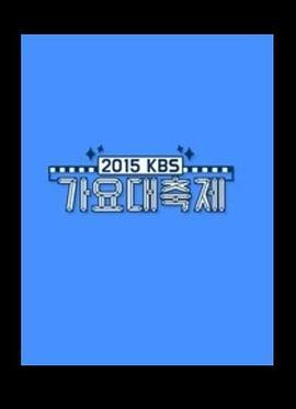 2015KBS<span style='color:red'>歌谣</span>大祝祭