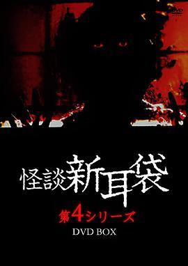 怪谈新耳袋 第4季 怪談新耳袋 第4シリーズ